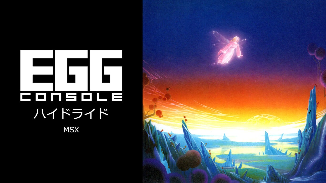 (c)D4エンタープライズ、T&E SOFT／EGGコンソール ハイドライド MSX