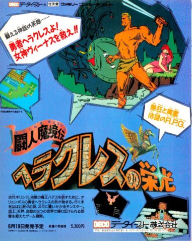 闘人魔境伝ヘラクレスの栄光 | ファミやんのファミっ子オペレーション