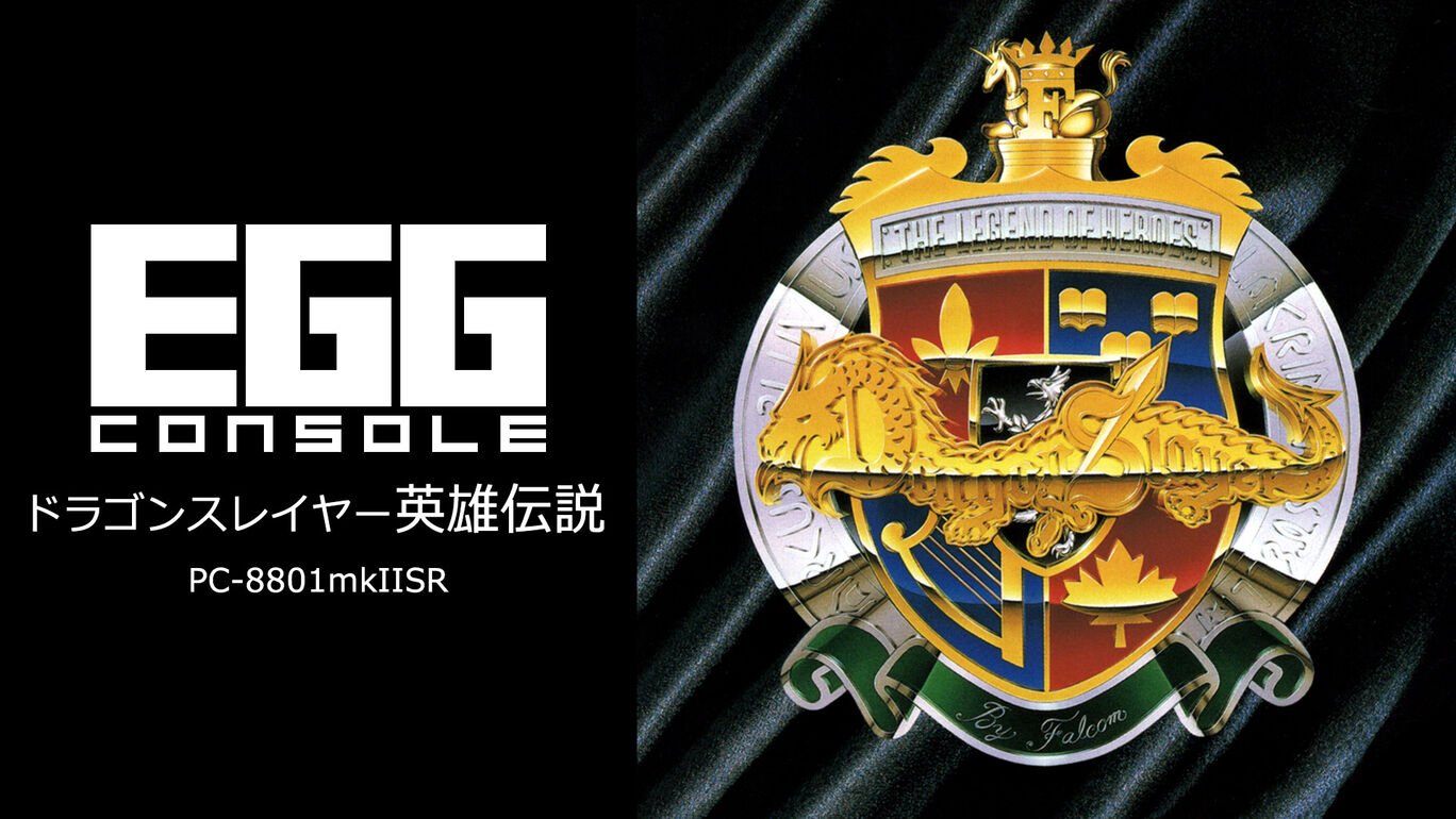 (c)D4エンタープライズ、日本ファルコム／EGGコンソール ドラゴンスレイヤー英雄伝説 PC-8801mkIISR