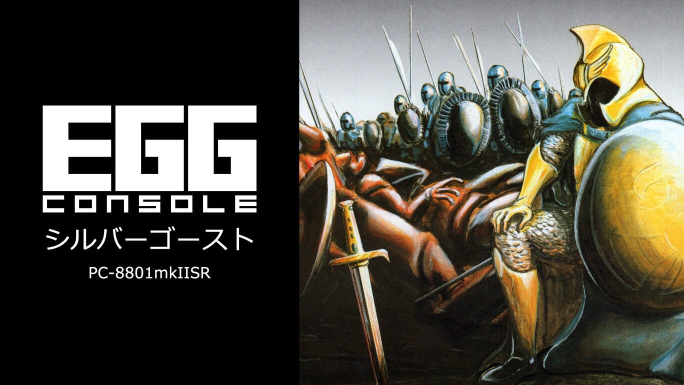 (c)D4エンタープライズ、呉ソフトウエア／EGGコンソール シルバーゴースト PC-8801mkIISR