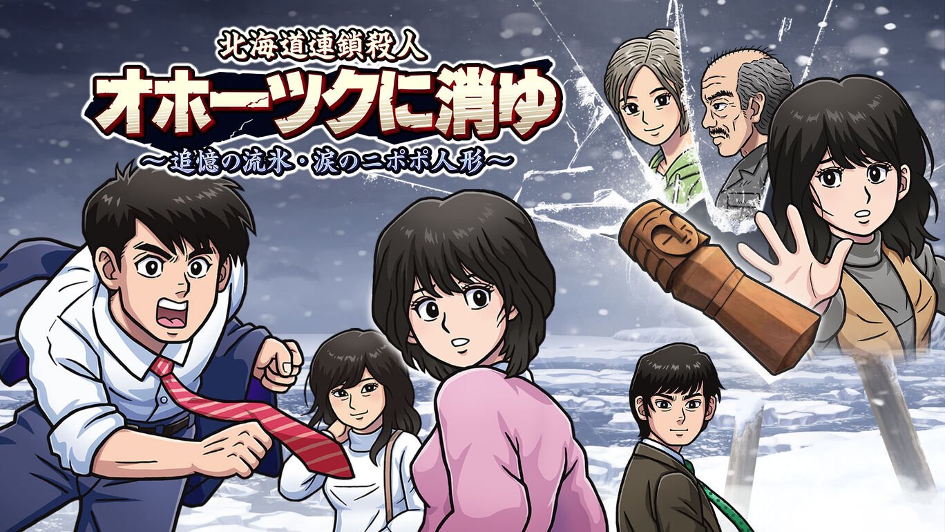 (c)ジー・モード、ARMOR PROJECT、KADOKAWA／北海道連鎖殺人 オホーツクに消ゆ 追憶の流氷・涙のニポポ人形