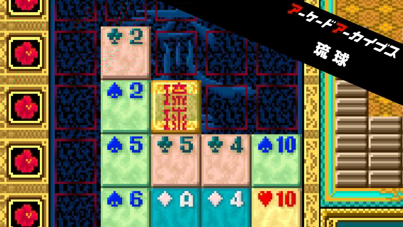 【Switch/PS4】アーケードアーカイブス 琉球（ハムスター、サクセス）