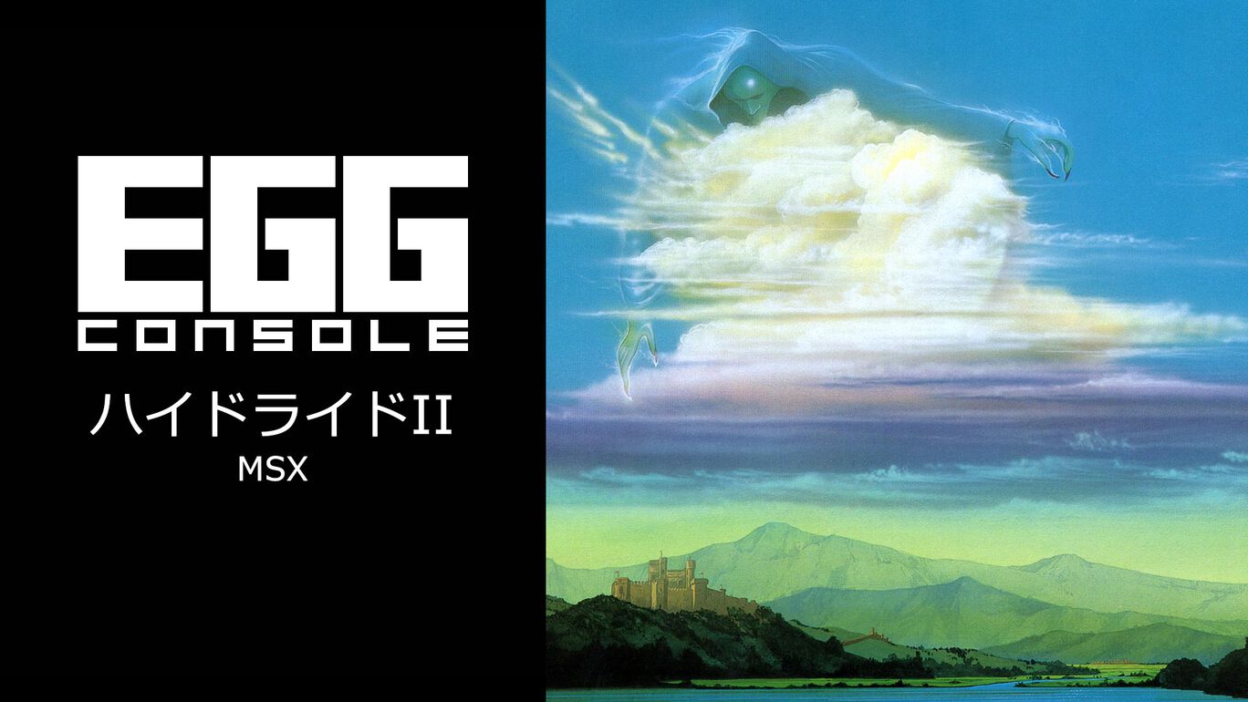 【SW】EGGコンソール ハイドライドII MSX（D4エンタープライズ、T&E SOFT）