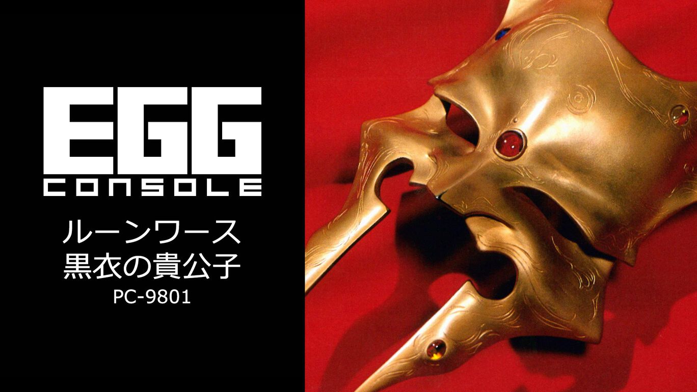 【SW】EGGコンソール ルーンワース 黒衣の貴公子 PC-9801（D4エンタープライズ、T&E SOFT）