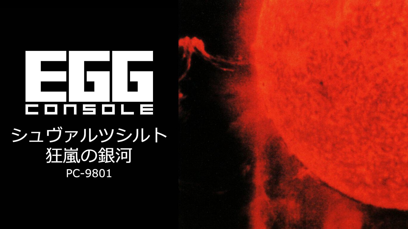 【SW】EGGコンソール シュヴァルツシルト 狂嵐の銀河 PC-9801（D4エンタープライズ、工画堂スタジオ）
