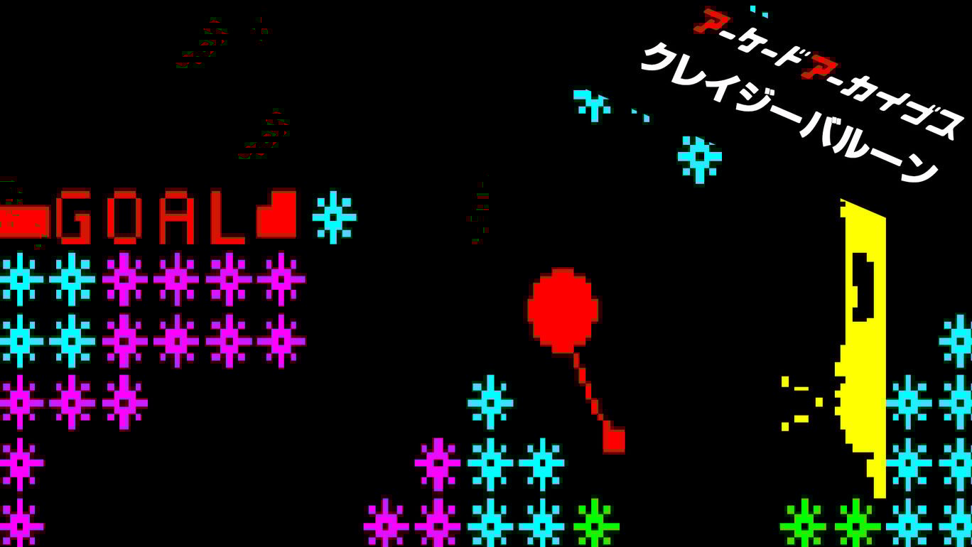 【Switch/Switch2/PS4/PS5】アーケードアーカイブス クレイジーバルーン（ハムスター、タイトー）