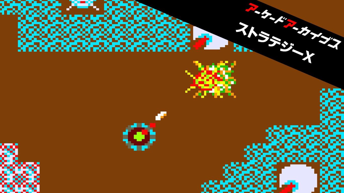 【Switch/PS4】アーケードアーカイブス ストラテジーX（ハムスター、コナミ）