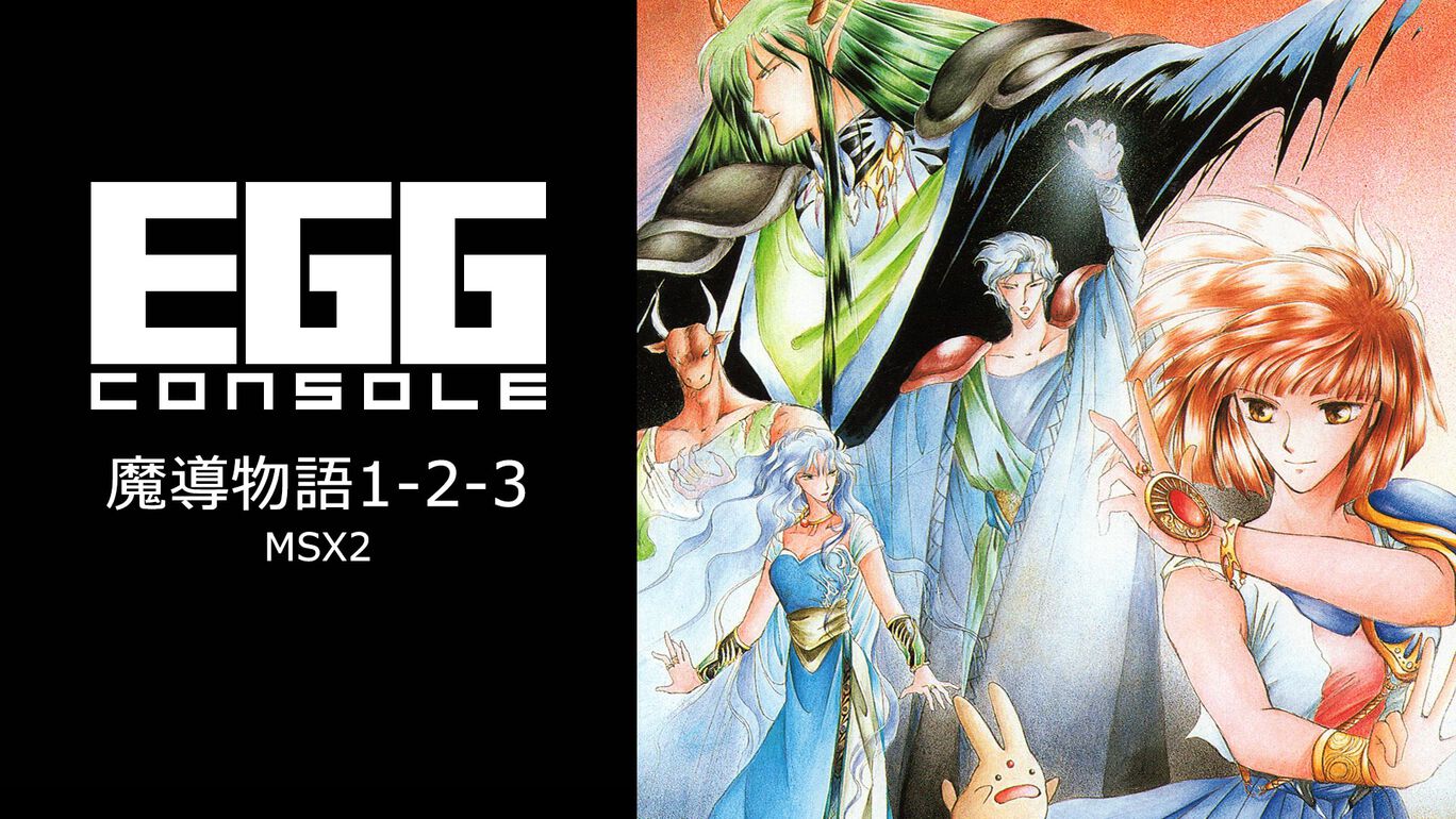 【Switch/Switch2】EGGコンソール 魔導物語1-2-3 MSX2（D4エンタープライズ、コンパイル）