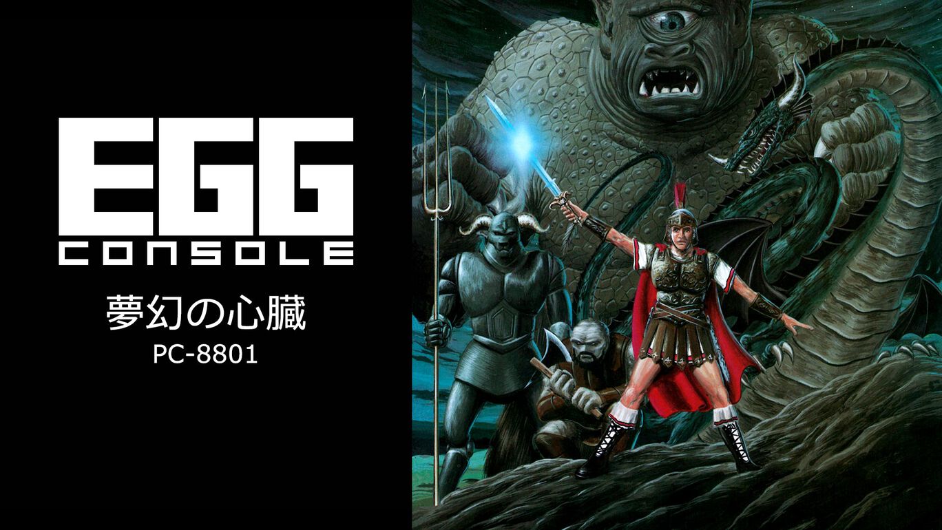 【SW】EGGコンソール 夢幻の心臓 PC-8801（D4エンタープライズ、クリスタルソフト）