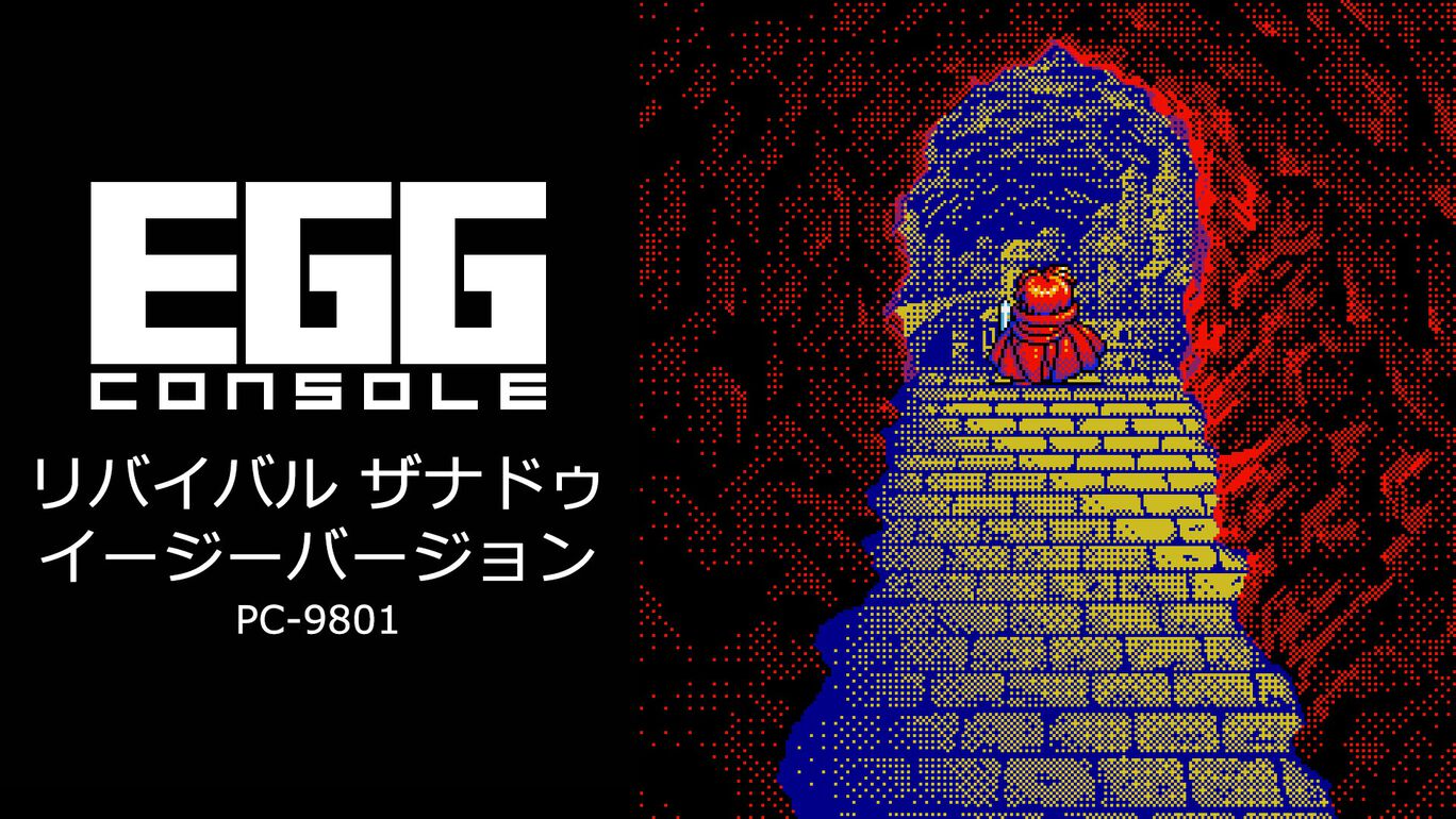 【Switch2/Switch】EGGコンソール リバイバル ザナドゥ イージーバージョン PC-9801（D4エンタープライズ、日本ファルコム）