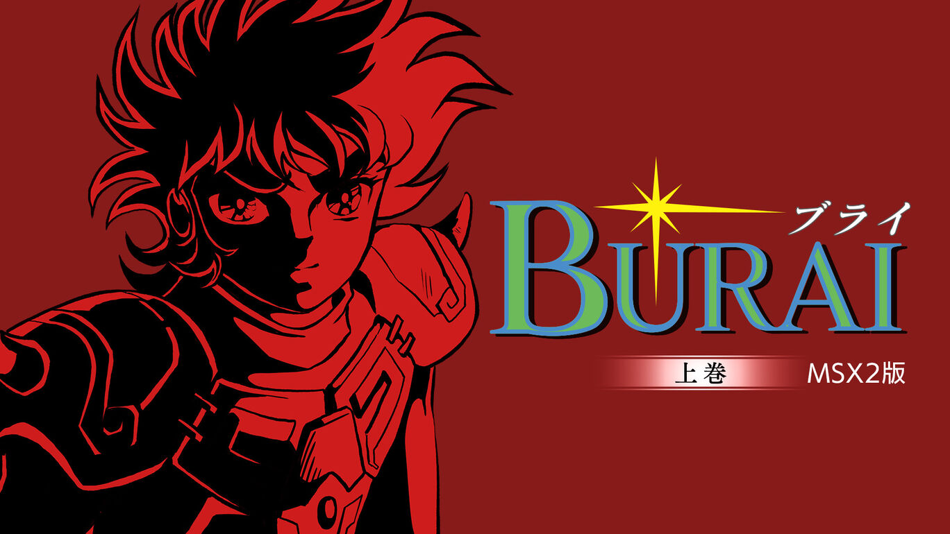 【Switch2/Switch】BURAI 上巻 MSX2版（メビウス、リバーヒルソフト）