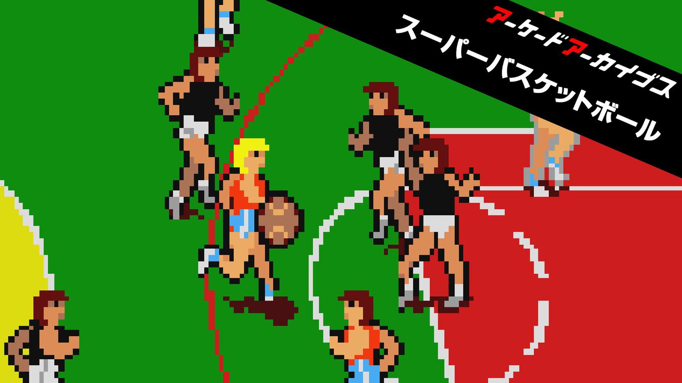 【Switch/Switch2/PS4/PS5】アーケードアーカイブス スーパーバスケットボール（ハムスター、KONAMI）