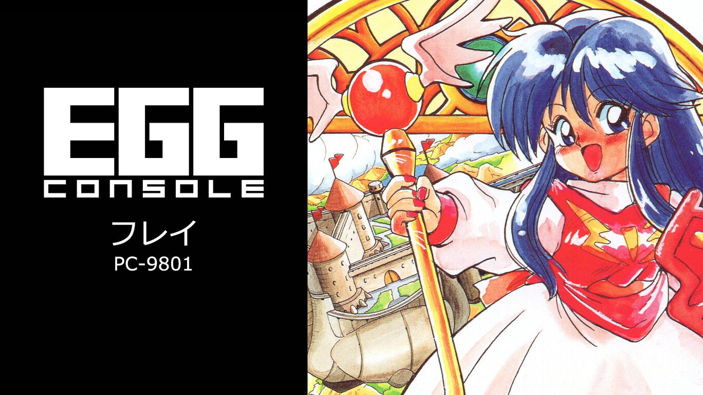 【Switch/Switch2】EGGコンソール フレイ PC-9801（D4エンタープライズ、マイクロキャビン）