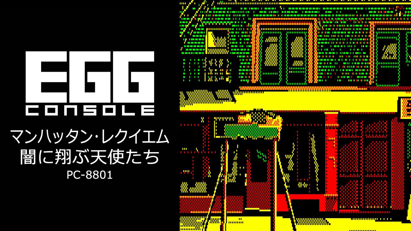 【Switch/Switch2】EGGコンソール マンハッタン・レクイエム 闇に翔ぶ天使たち PC-8801（D4エンタープライズ、リバーヒルソフト）