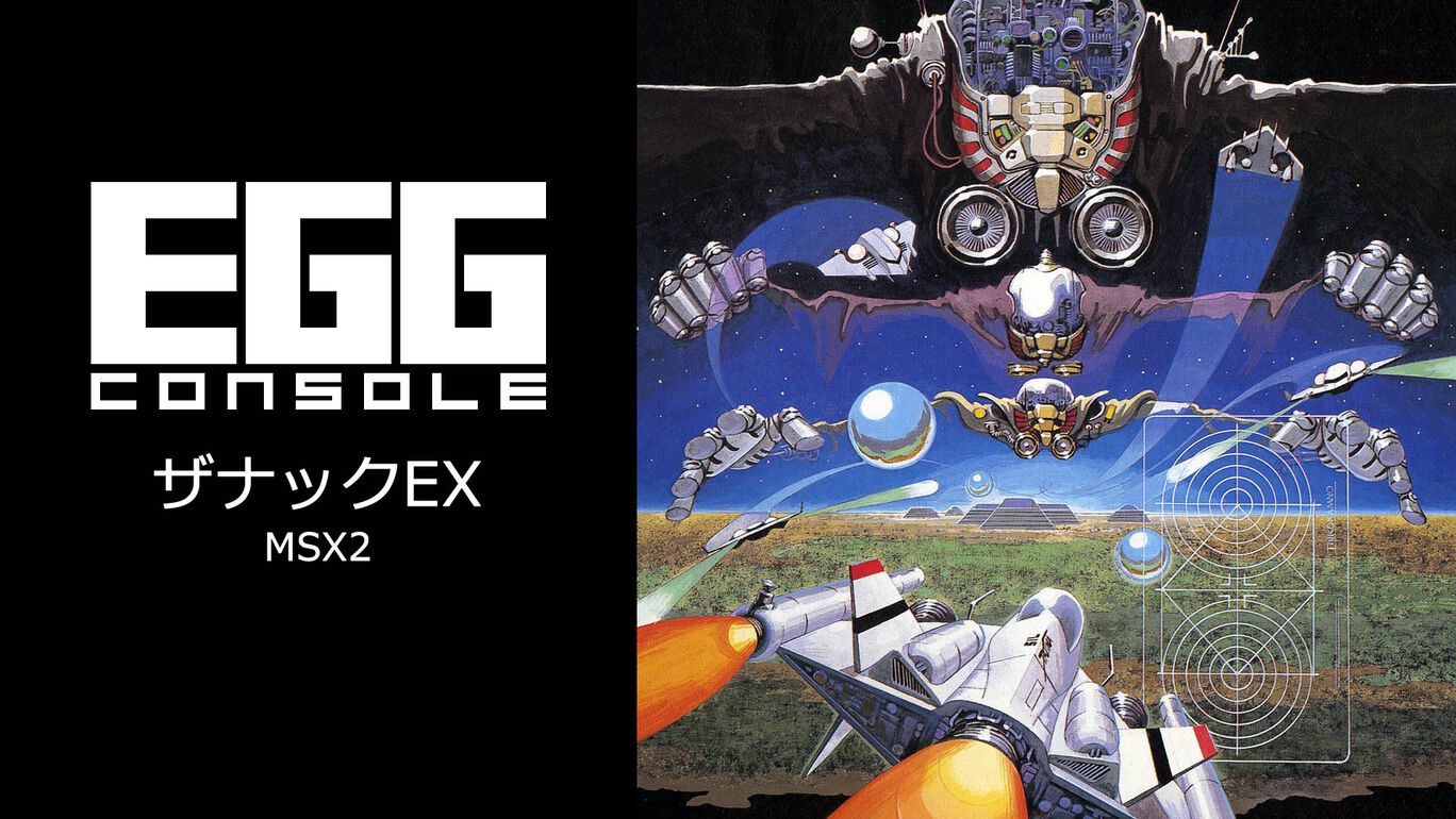 【Switch/Switch2】EGGコンソール ザナックEX MSX2（D4エンタープライズ、コンパイル）
