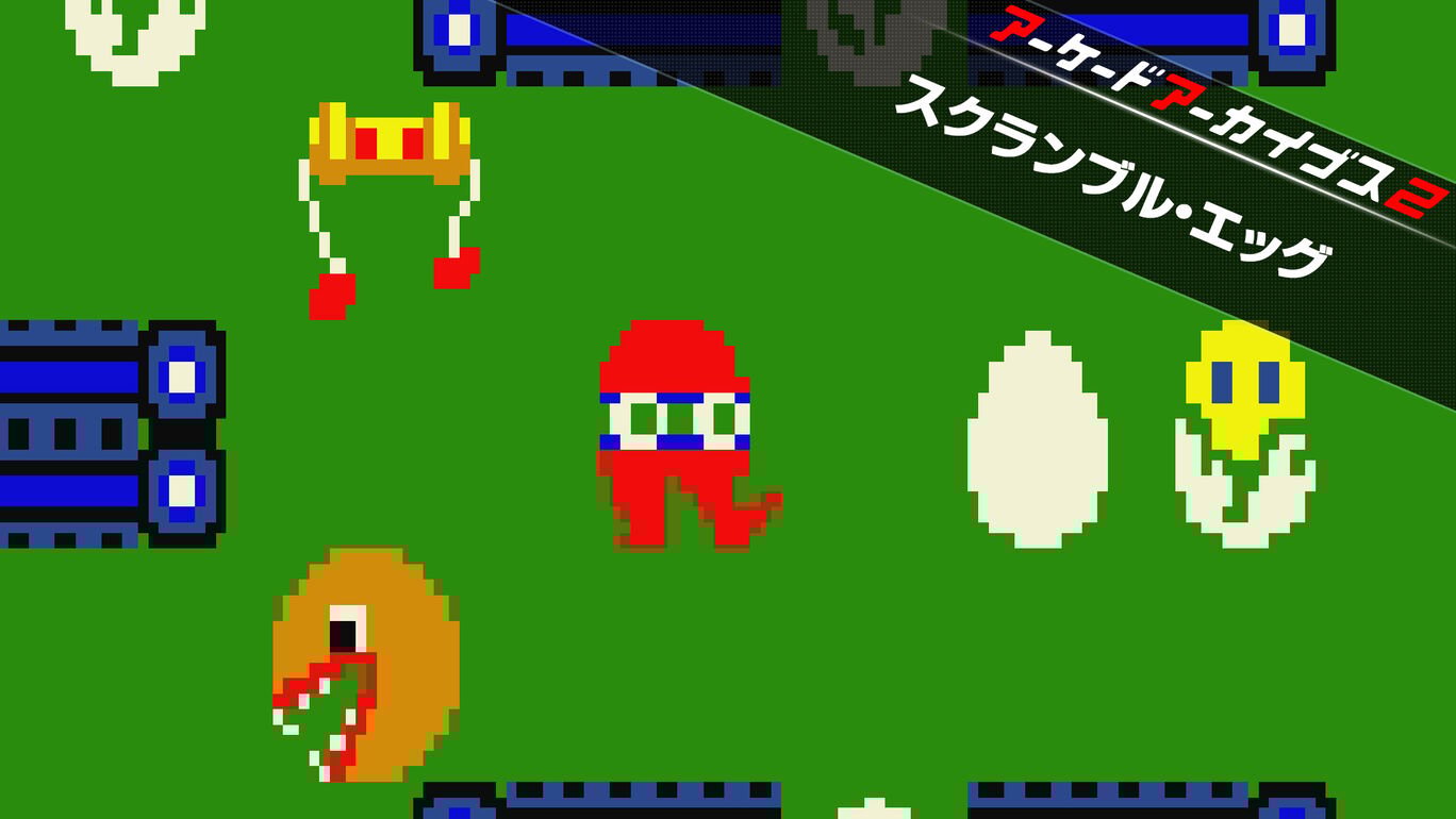 【Switch/Switch2】アーケードアーカイブス スクランブル・エッグ（ハムスター、テクノスジャパン）