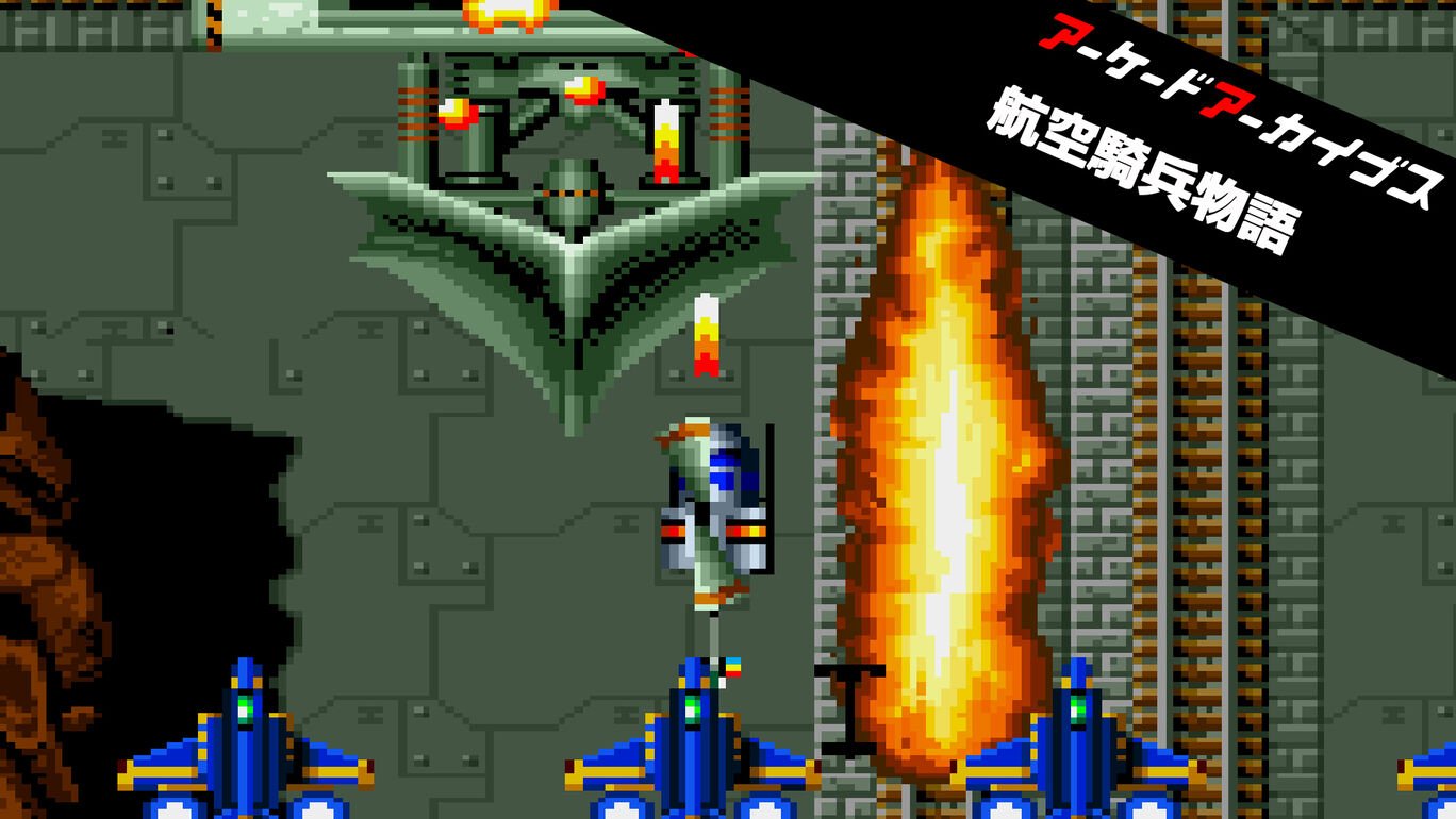 【Switch(Switch2対応)】アーケードアーカイブス 航空騎兵物語（ハムスター、SNK）