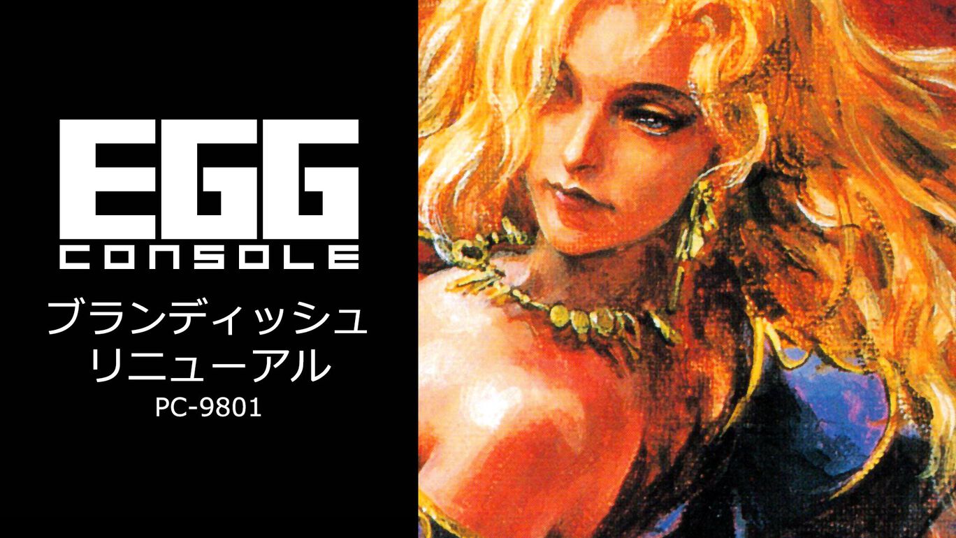 EGGコンソール ブランディッシュ リニューアル PC-9801（D4エンタープライズ、日本ファルコム）