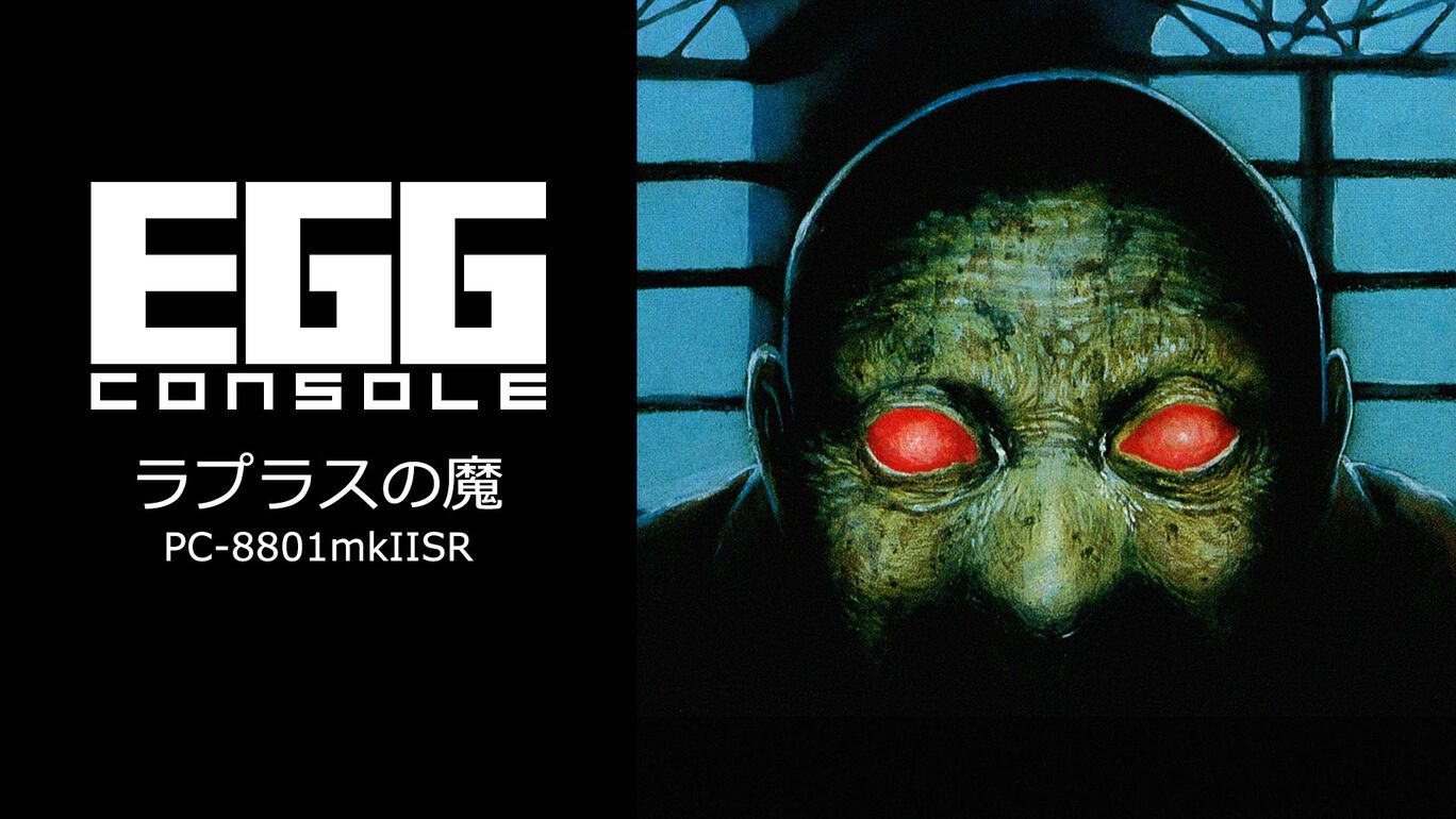 【Switch/Switch2】EGGコンソール ラプラスの魔 PC-8801mkIISR（D4エンタープライズ、ハミングバードソフト）
