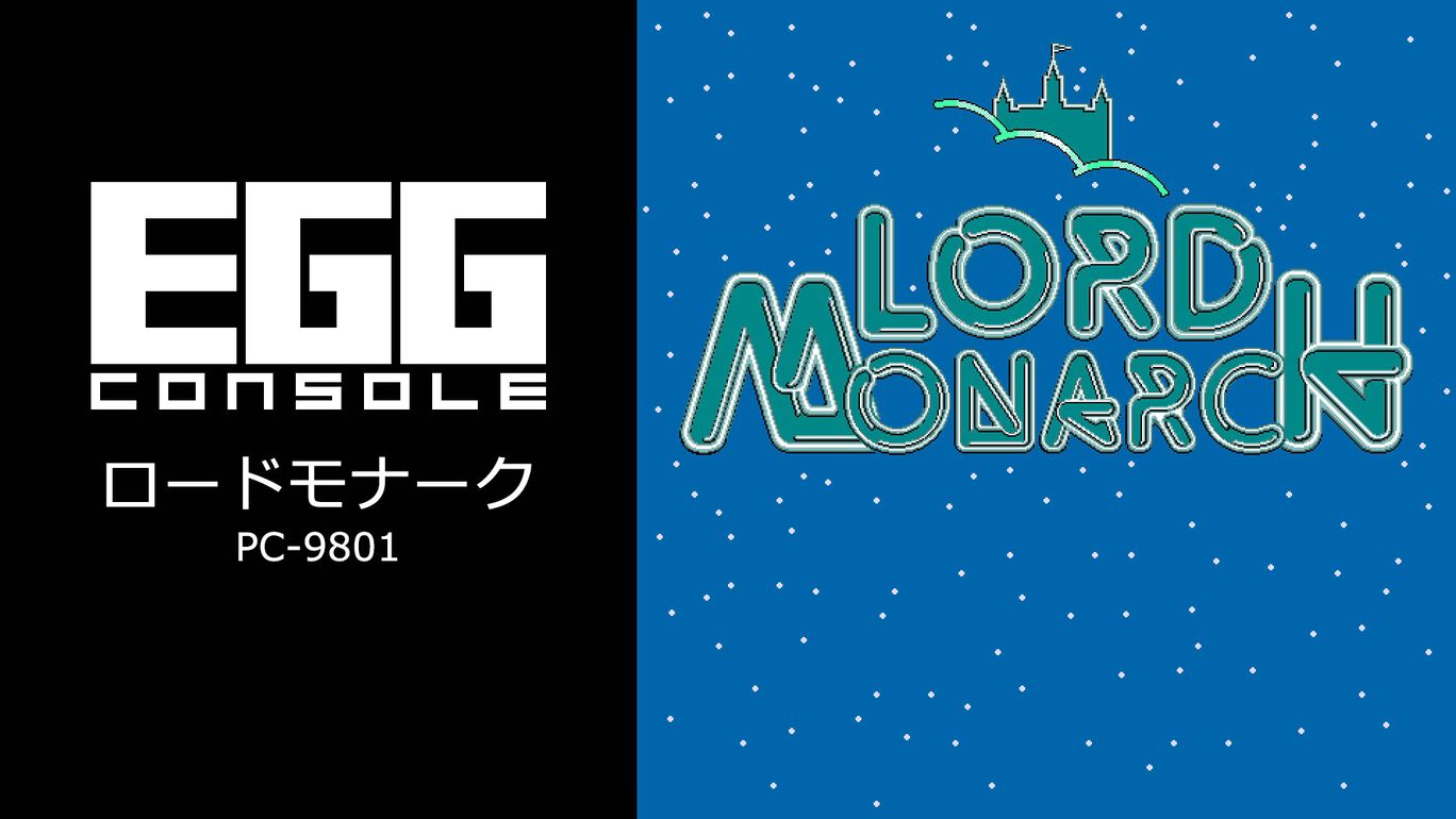 【Switch/Switch2】EGGコンソール ロードモナーク PC-9801（D4エンタープライズ、日本ファルコム）