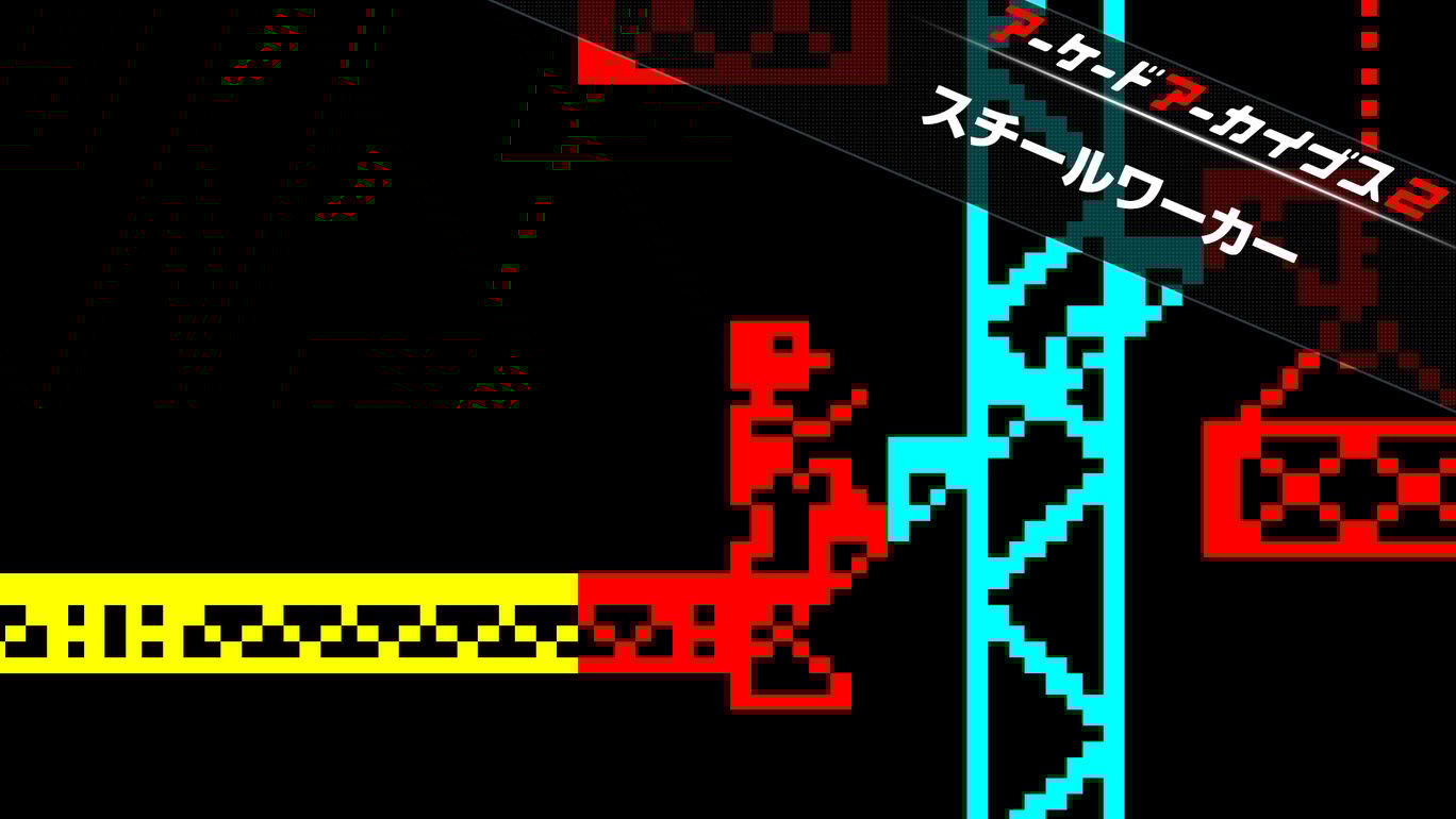 【Switch/Switch2】アーケードアーカイブス スチールワーカー（ハムスター、タイトー）