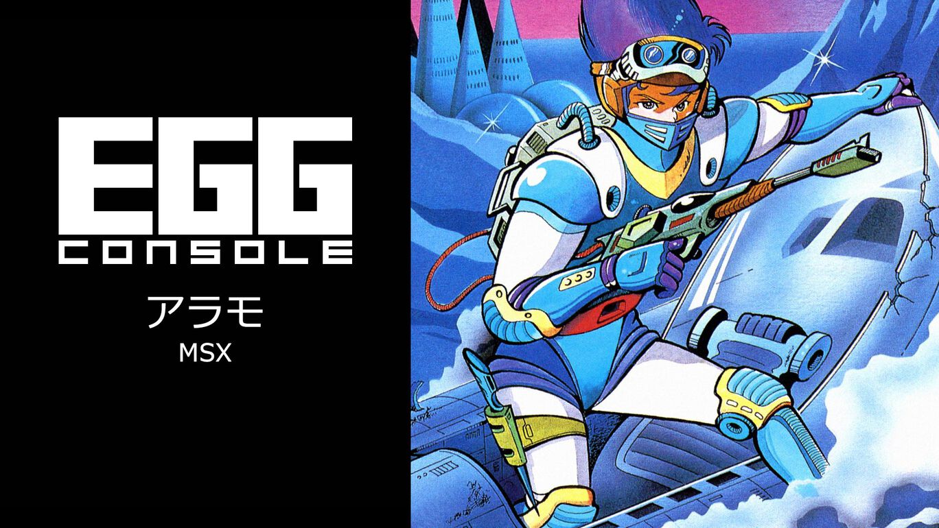 【Switch/Switch2】EGGコンソール アラモ MSX（D4エンタープライズ、ザインソフト）