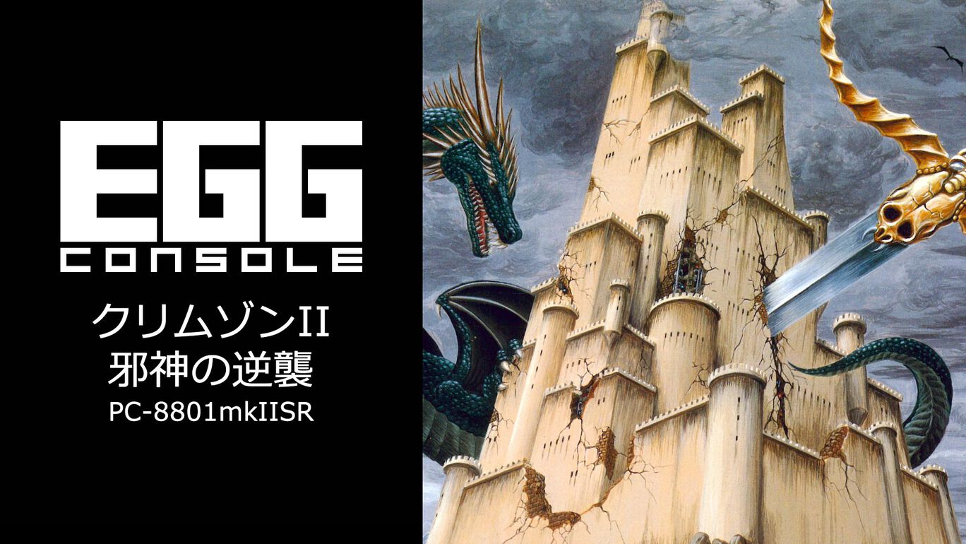 【Switch/Switch2】EGGコンソール クリムゾンII 邪神の逆襲 PC-8801mkIISR（D4エンタープライズ、クリスタルソフト）