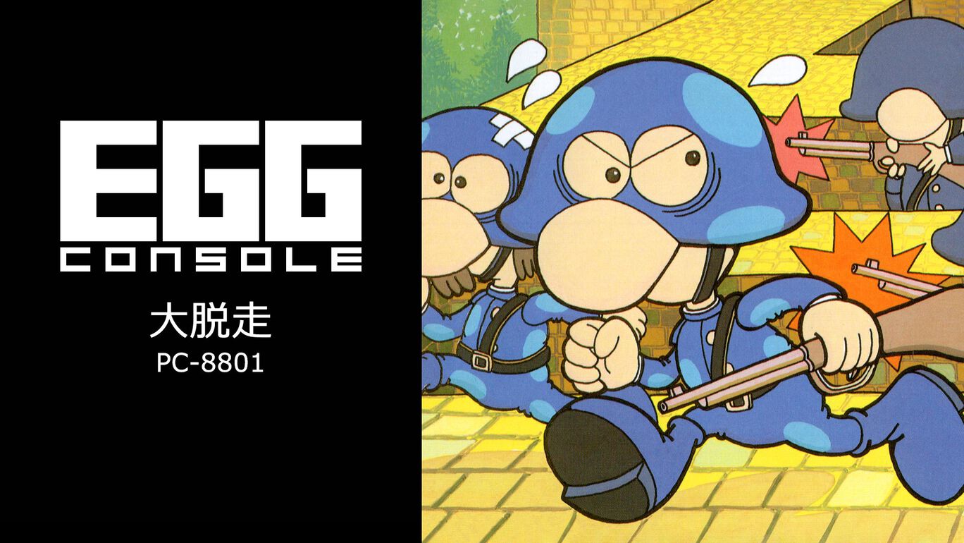 【Switch/Switch2】EGGコンソール 大脱走 PC-8801（D4エンタープライズ、キャリーラボ）