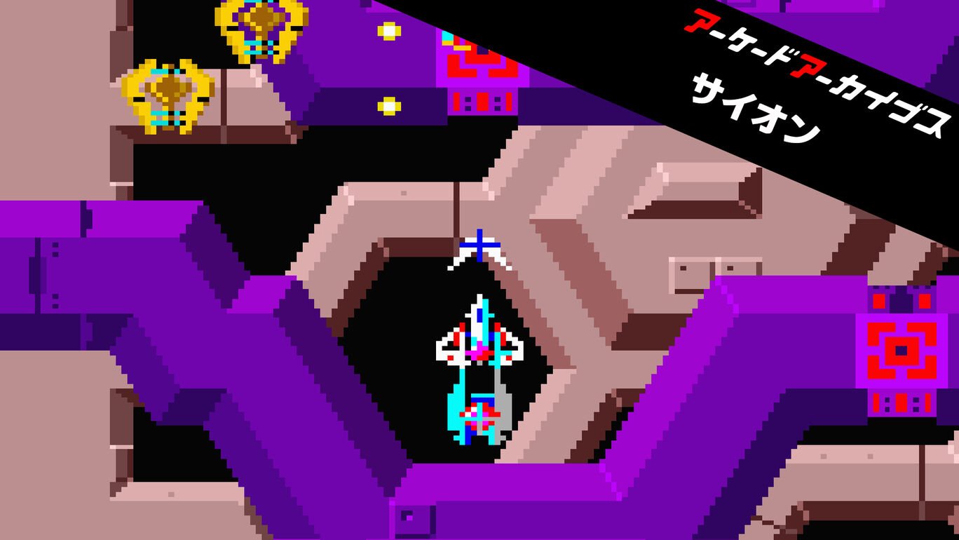 【Switch2/PS5/Xbox Series X|S/Switch/PS4】アーケードアーカイブス サイオン（ハムスター、セイブ開発）