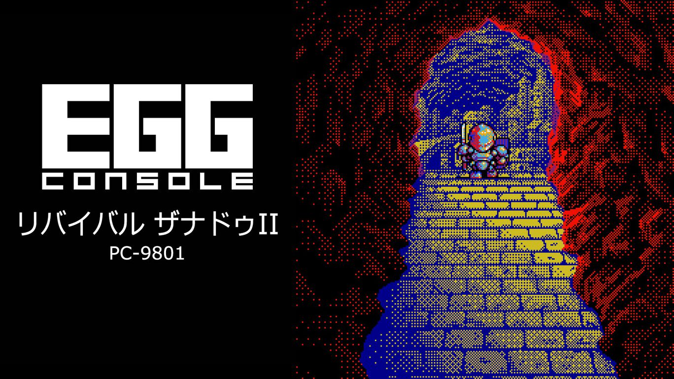 【Switch/Switch2】EGGコンソール リバイバル ザナドゥII PC-9801（D4エンタープライズ、日本ファルコム）