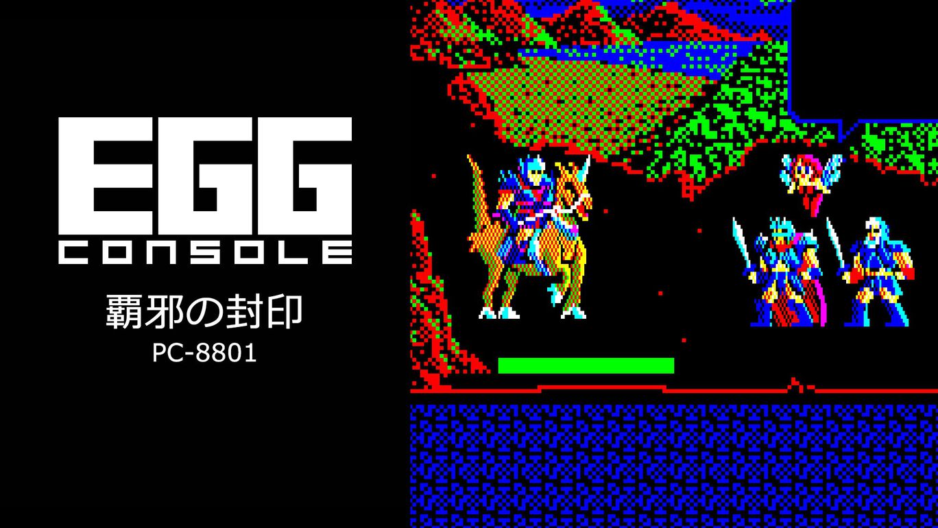 【Switch/Switch2】EGGコンソール 覇邪の封印 PC-8801（D4エンタープライズ、工画堂スタジオ）