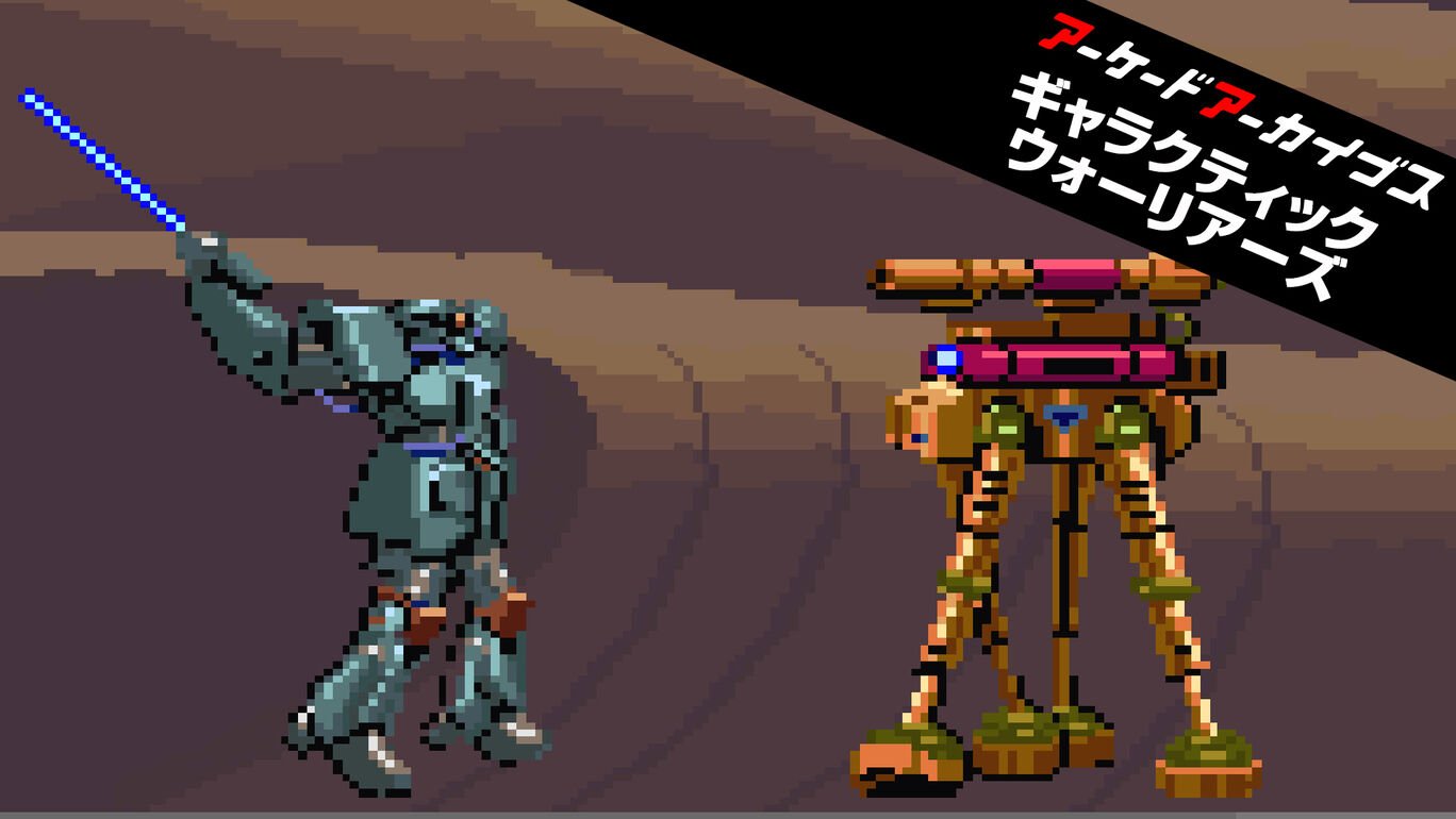 【Switch2/PS5/Xbox Series X|S/Switch/PS4】アーケードアーカイブス ギャラクティックウォーリアーズ（ハムスター、KONAMI）