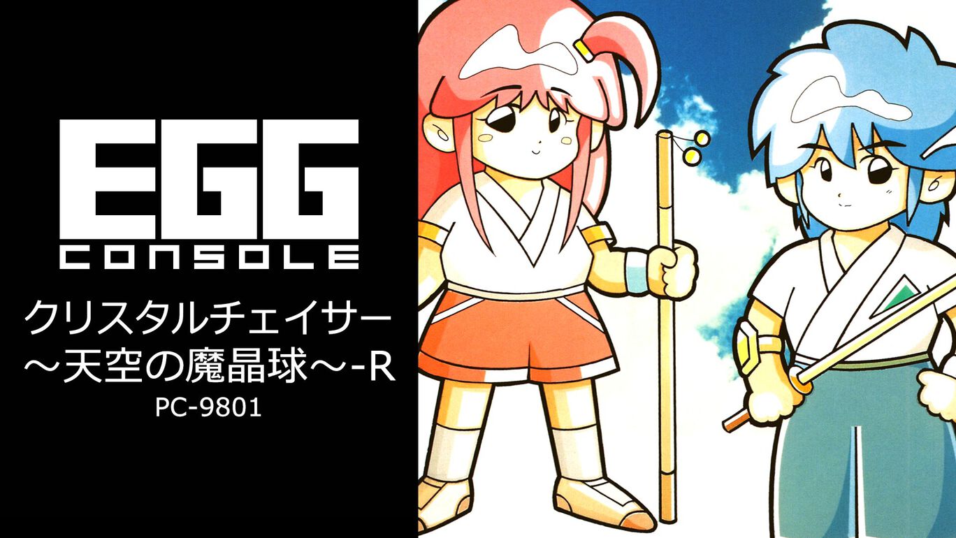 【Switch(Switch2対応)】EGGコンソール クリスタルチェイサー～天空の魔晶球～-R PC-9801（D4エンタープライズ、GameCorpus）