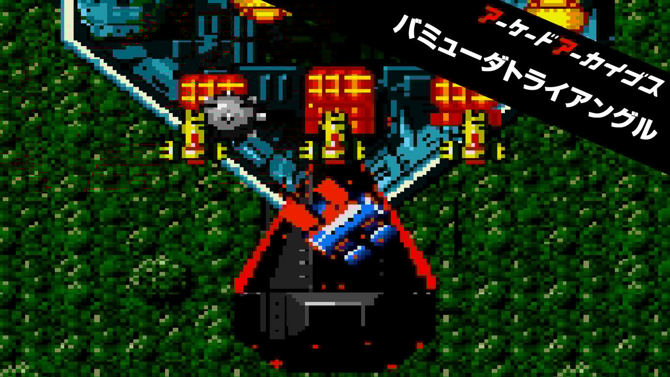 【Switch(Switch2対応)/PS5/PS4/Xbox Series X|S】アーケードアーカイブス バミューダトライアングル（ハムスター、SNK）