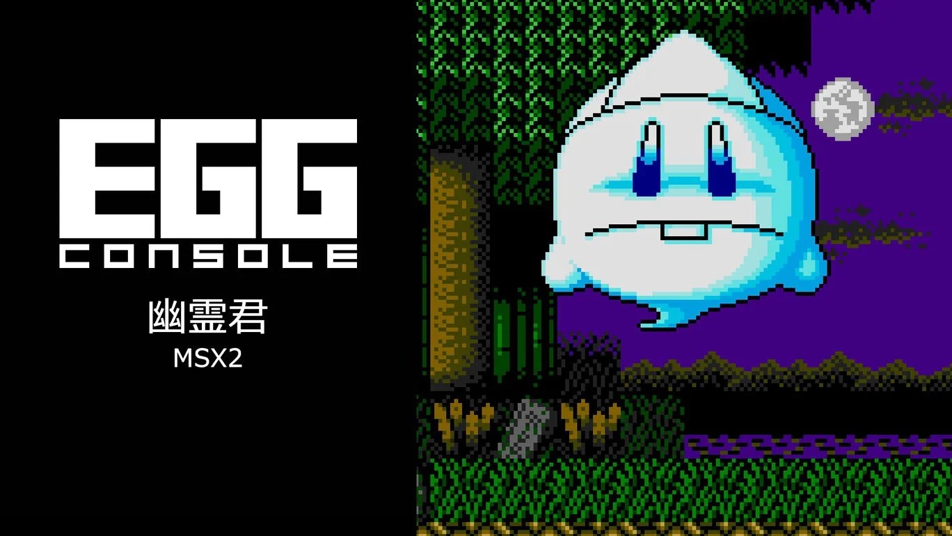 【Switch(Switch2対応)】EGGコンソール 幽霊君 MSX2（D4エンタープライズ、システムサコム）