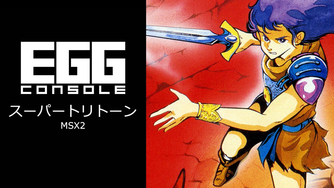 【Switch(Switch2対応)】EGGコンソール スーパートリトーン MSX2（D4エンタープライズ、ザインソフト）