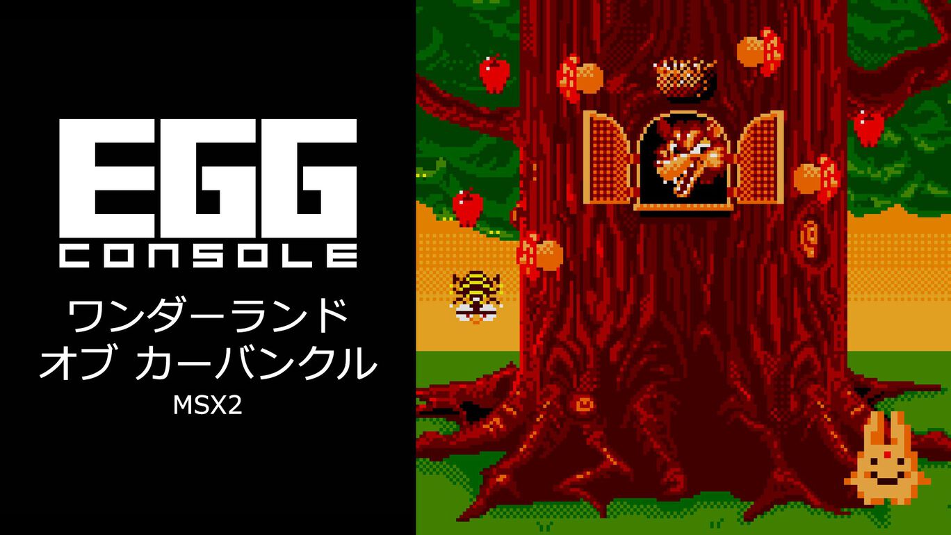 【Switch(Switch2対応)】EGGコンソール ワンダーランド オブ カーバンクル MSX2（D4エンタープライズ、コンパイル）