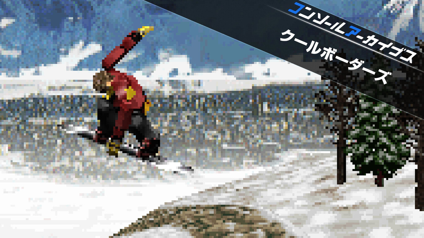 【Switch(Switch2対応)】コンソールアーカイブス クールボーダーズ（ハムスター、ウエップシステム）