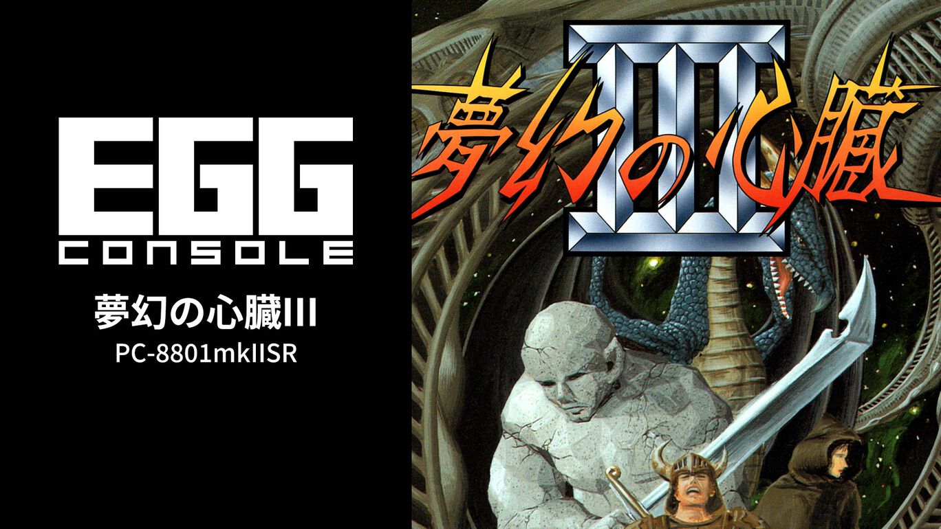 【Switch(Switch2対応)】EGGコンソール 夢幻の心臓III PC-8801mkIISR（D4エンタープライズ、クリスタルソフト）