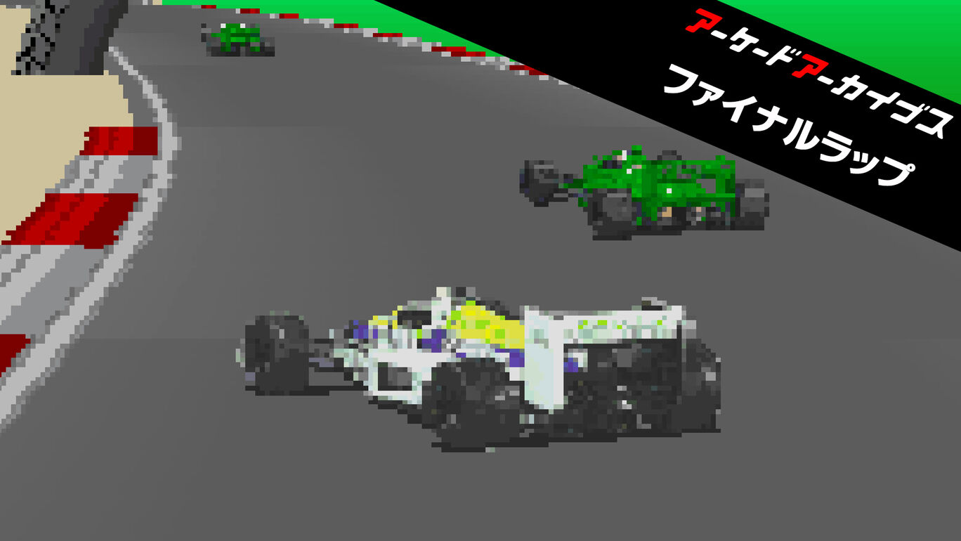 【Switch2/Switch/PS5/PS4/Xbox Series X|S】アーケードアーカイブス ファイナルラップ（ハムスター、バンダイナムコ）