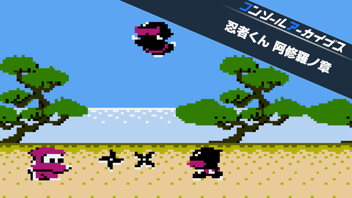 【Switch(Switch2対応)】コンソールアーカイブス 忍者くん 阿修羅ノ章（ハムスター、UPL）
