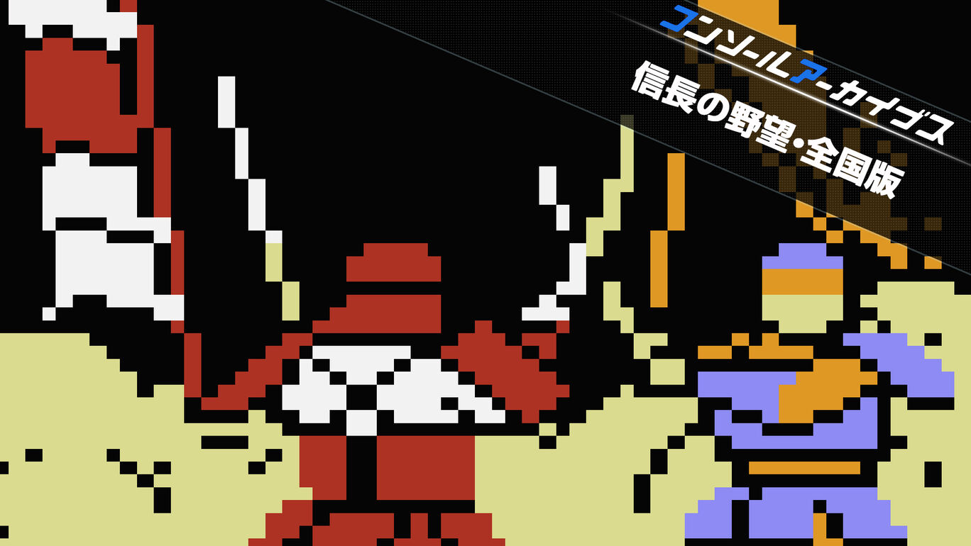 【Switch(Switch2対応)】コンソールアーカイブス 信長の野望・全国版（ハムスター、光栄）