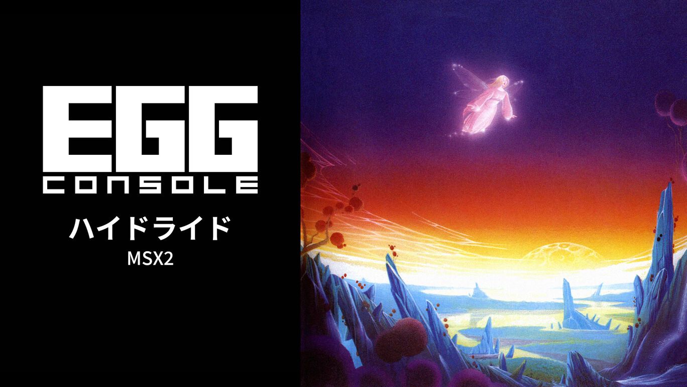 【Switch(Switch2対応)】EGGコンソール ハイドライド MSX2（D4エンタープライズ、T&E SOFT）