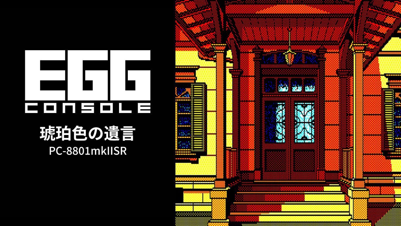 【Switch(Switch2対応)】EGGコンソール 琥珀色の遺言 PC-8801mkIISR（D4エンタープライズ、リバーヒルソフト）