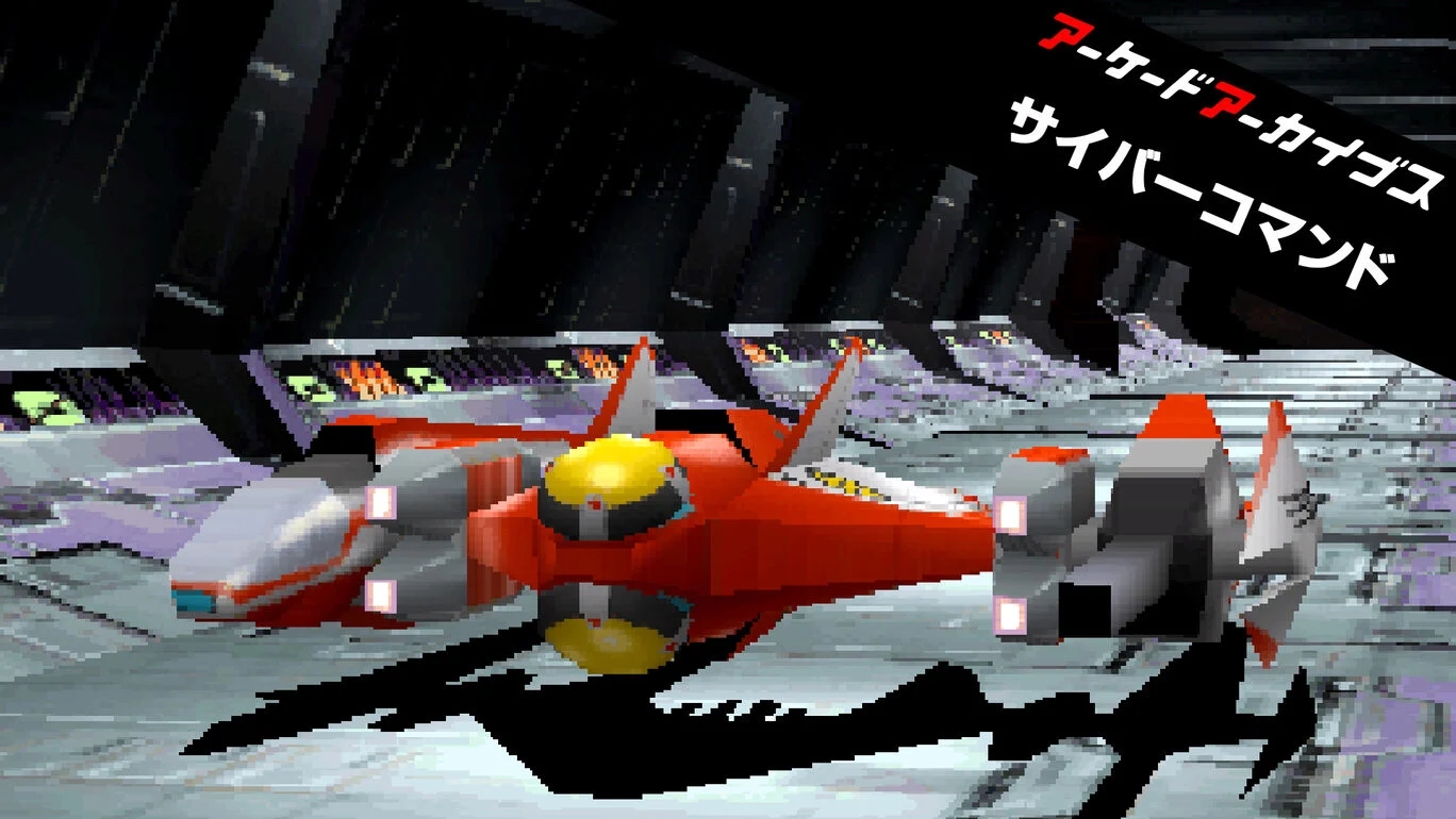 【Switch/Switch2/PS5/PS4/Xbox Series X|S】アーケードアーカイブス サイバーコマンド（ハムスター、ナムコ）