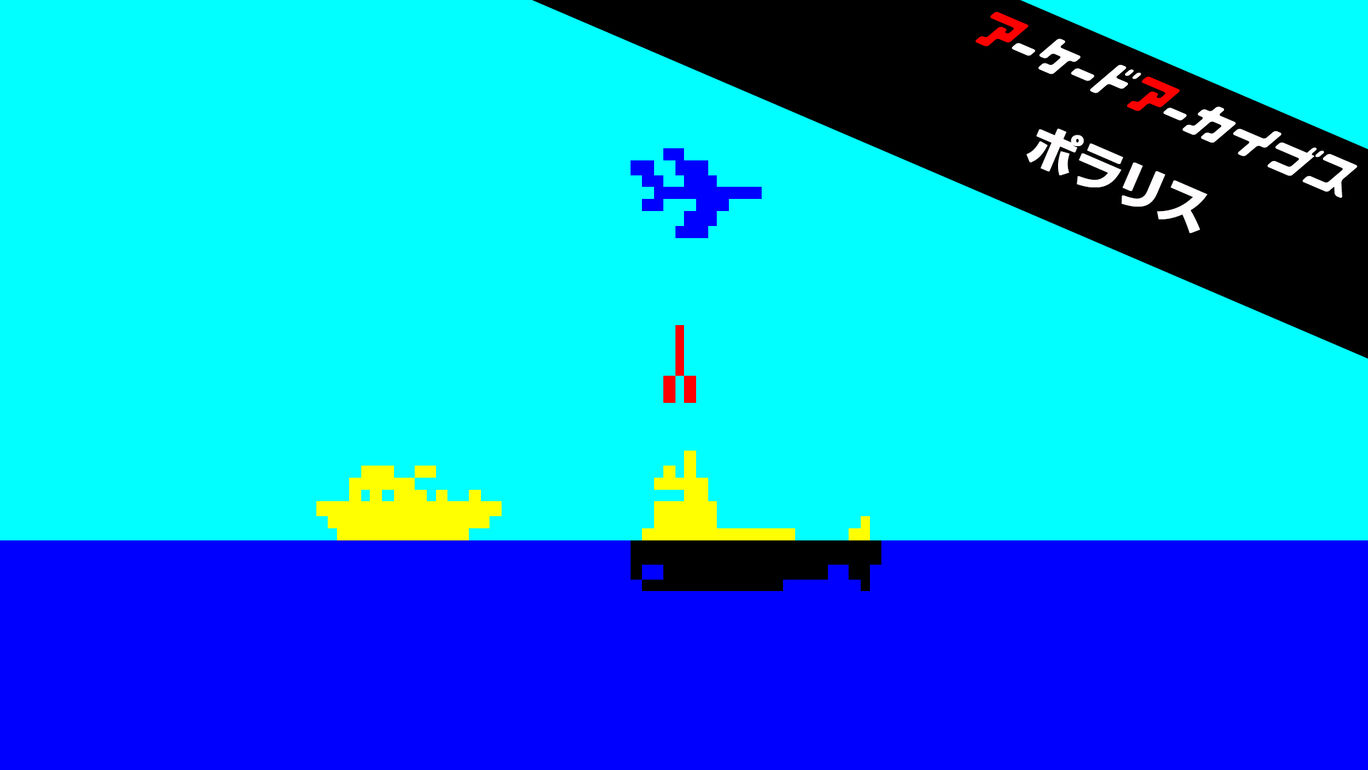 【Switch2/Switch/PS5/PS4/Xbox Series X|S】アーケードアーカイブス ポラリス（ハムスター、タイトー）