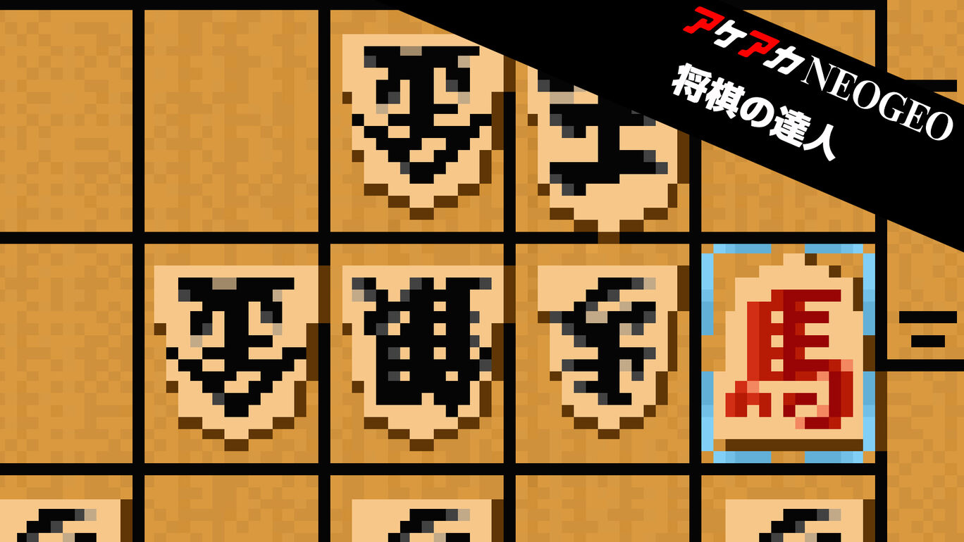 【Switch(Switch2対応)、PS4(PS5対応)】アケアカNEOGEO 将棋の達人（ハムスター、SNK）
