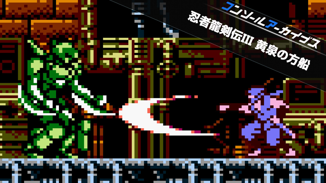 【Switch(Switch2対応)】コンソールアーカイブス 忍者龍剣伝III 黄泉の方船（ハムスター、コーエーテクモ）