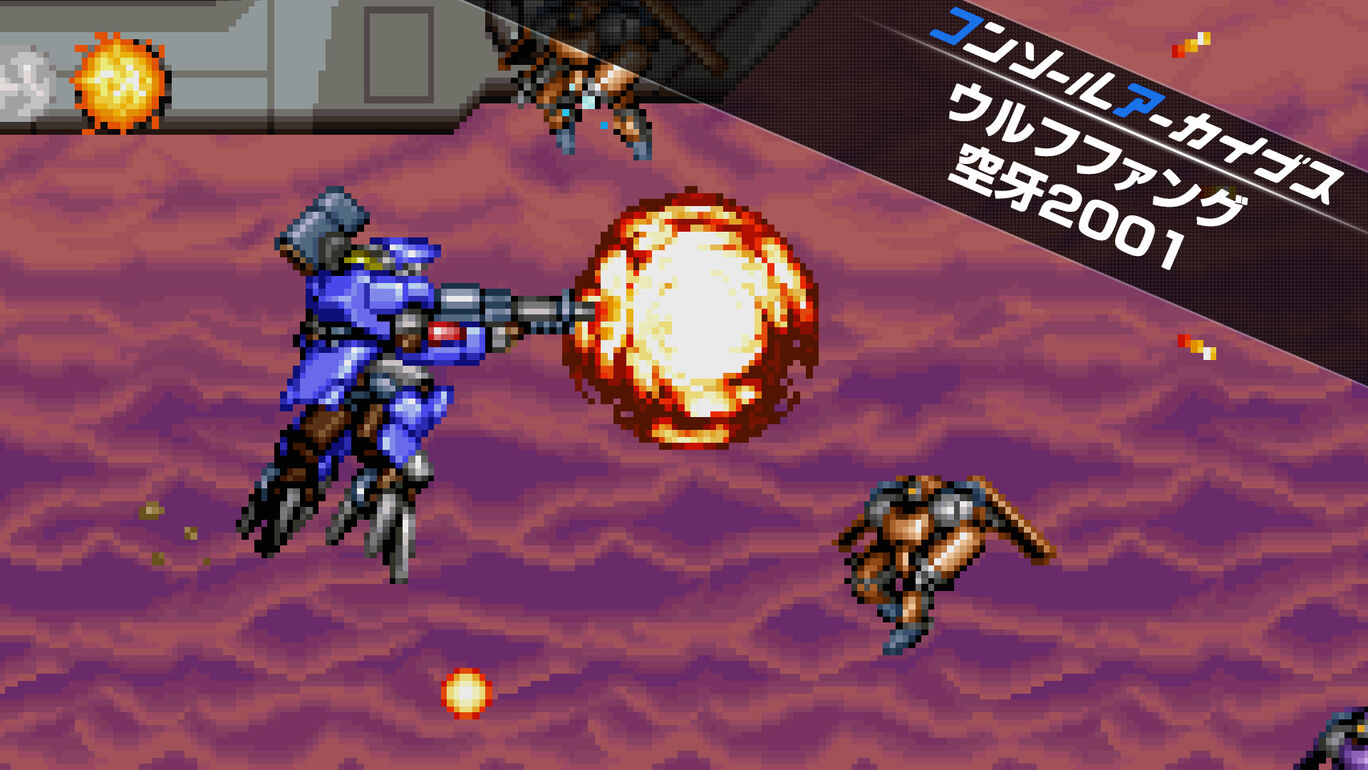 【Switch(Switch2対応)】コンソールアーカイブス ウルフファング 空牙2001（ハムスター、データイースト）