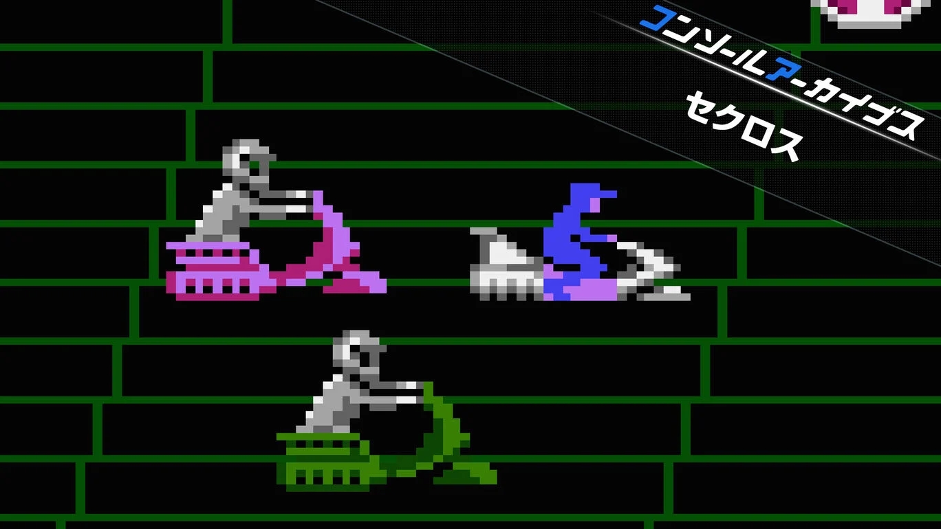 【Switch2】コンソールアーカイブス セクロス（ハムスター、ニチブツ）